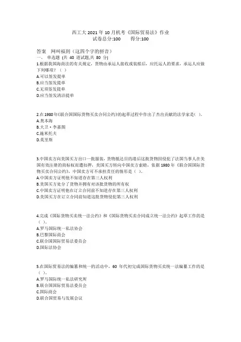 西工大2021年10月机考《国际贸易法》作业参考答案非免费