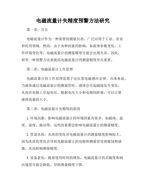 电磁流量计失精度预警方法研究