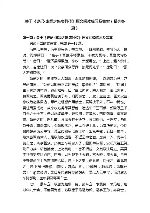 关于《史记·张释之冯唐列传》原文阅读练习及答案（精选多篇）