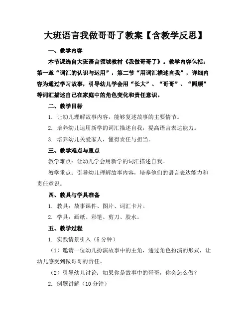 大班语言我做哥哥了教案【含教学反思】