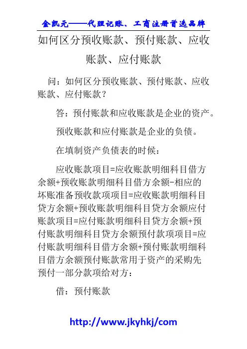 郑州代理记账公司：如何区分预收账款、预付账款、应收账款、应付账款