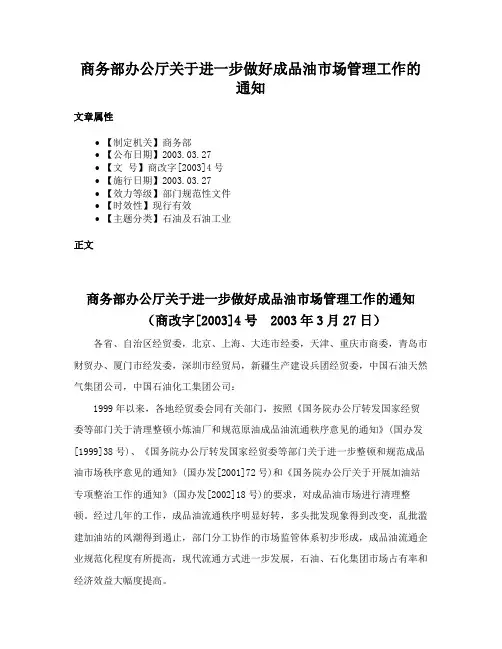商务部办公厅关于进一步做好成品油市场管理工作的通知