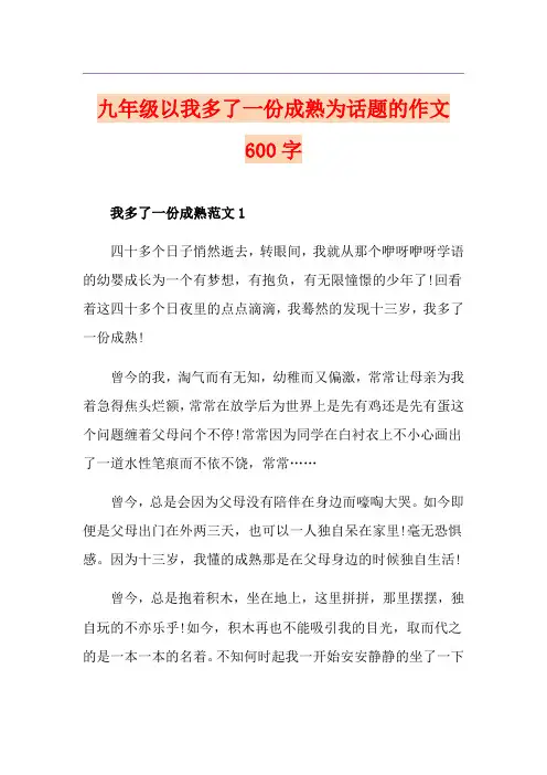 九年级以我多了一份成熟为话题的作文600字