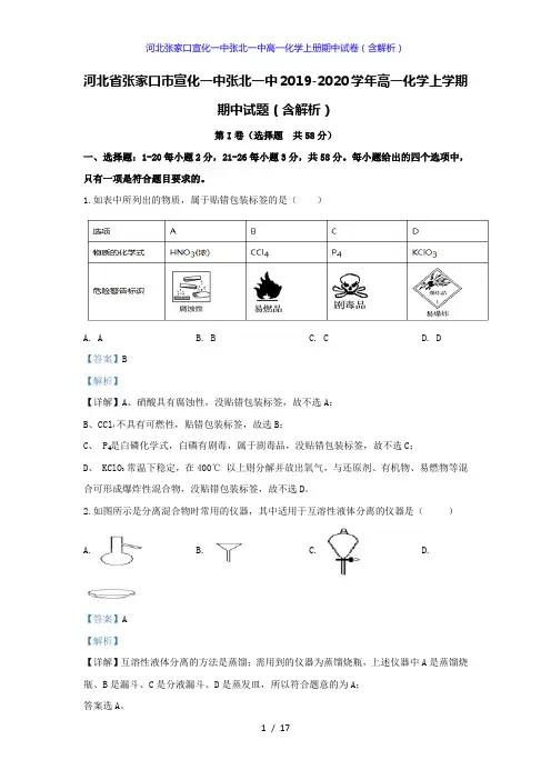 河北张家口宣化一中张北一中高一化学上册期中试卷(答案解析版)