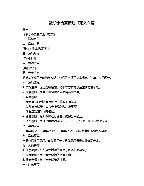 数学小竞赛策划书范文3篇