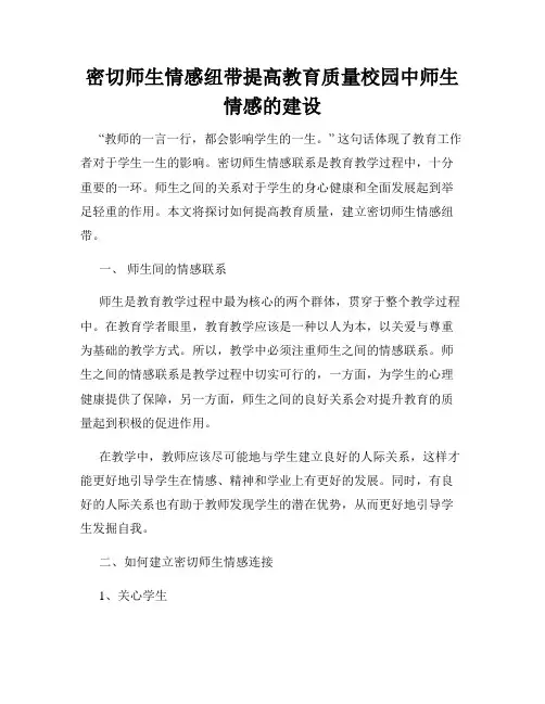 密切师生情感纽带提高教育质量校园中师生情感的建设