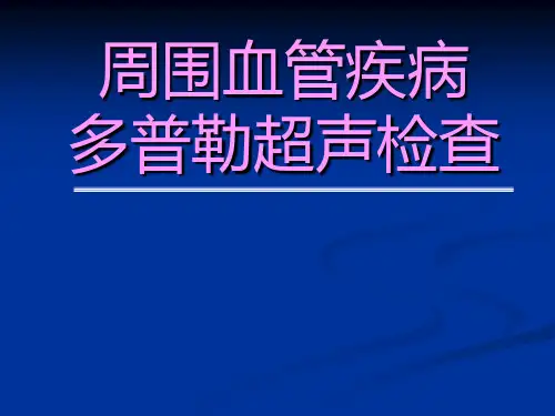 外周血管超声诊断PPT精品医学课件