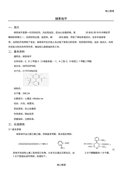 完整版硝苯地平制备以及合成