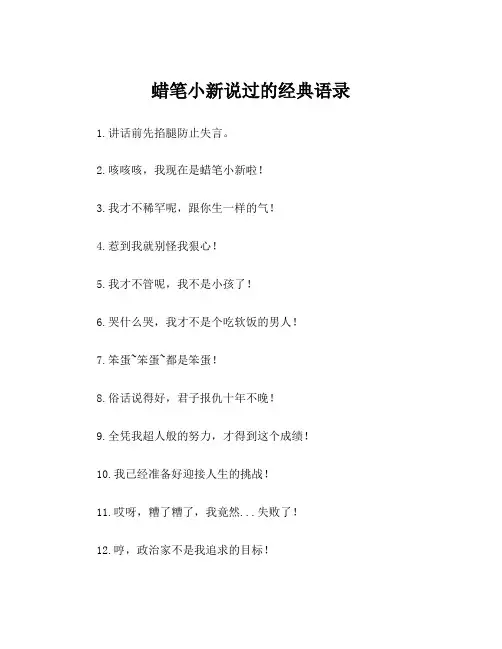 蜡笔小新说过的经典语录
