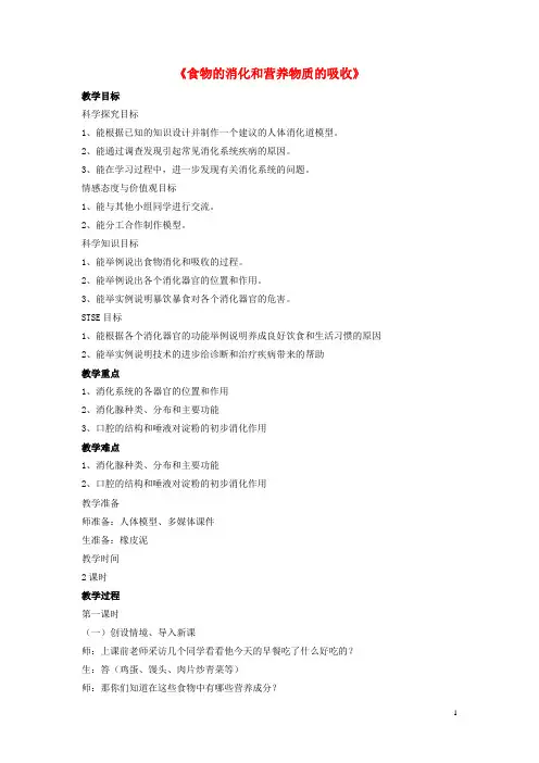 七年级生物下册 第8章 第二节 食物的消化和营养物质的吸收教案3 北师大版