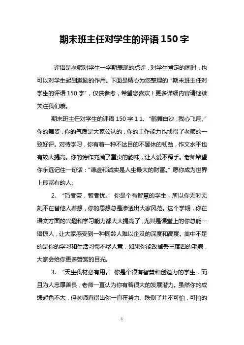 期末班主任对学生的评语150字