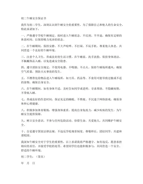 初二午睡安全保证书