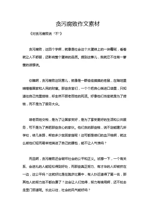 贪污腐败作文素材
