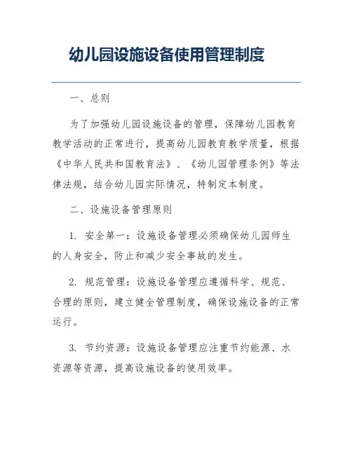 幼儿园设施设备使用管理制度