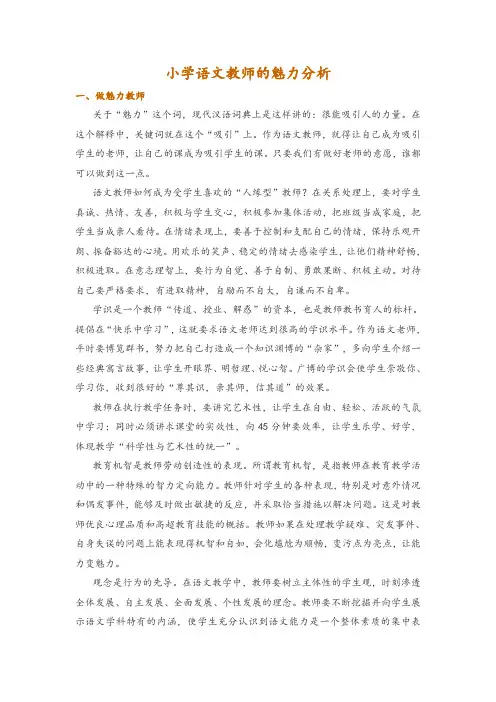小学语文教师的魅力分析