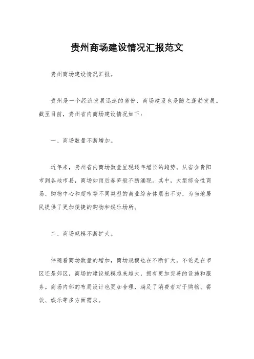 贵州商场建设情况汇报范文