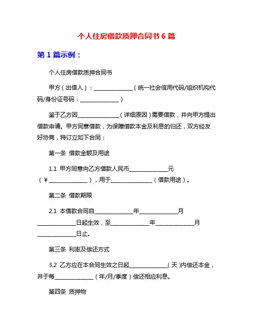 个人住房借款质押合同书6篇