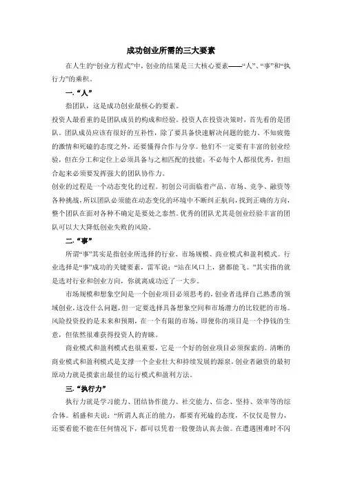 成功创业所需的三大核心要素