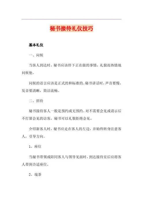 秘书接待礼仪技巧