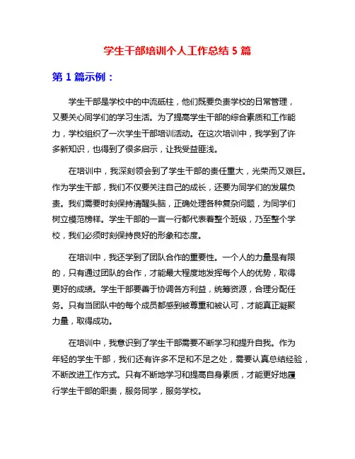 学生干部培训个人工作总结5篇