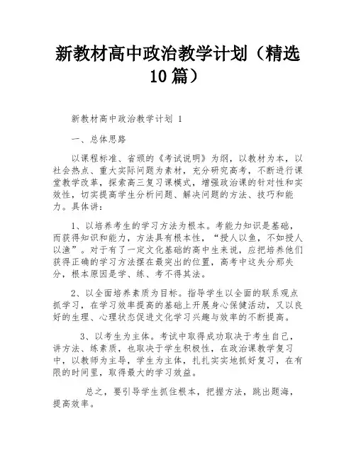 新教材高中政治教学计划(精选10篇)