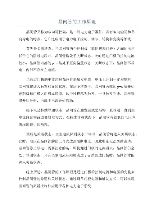 晶闸管的工作原理