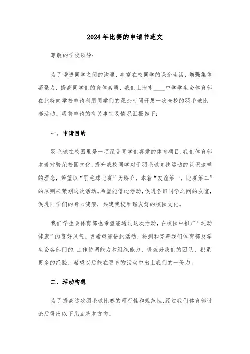 2024年比赛的申请书范文(3篇)