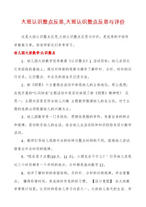 大班认识整点反思,大班认识整点反思与评价
