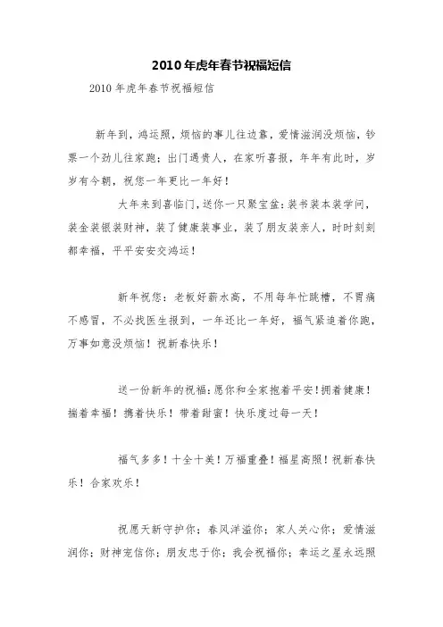 2010年虎年春节祝福短信【精品范文】_0