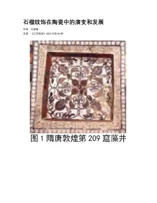 石榴纹饰在陶瓷中的演变和发展
