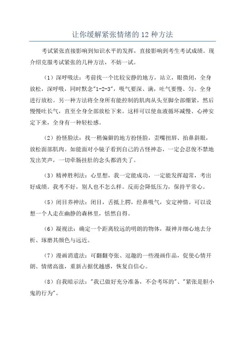 让你缓解紧张情绪的12种方法