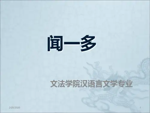 现代文学闻一多PPT课件