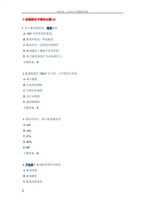 X线摄影技术模拟试题4