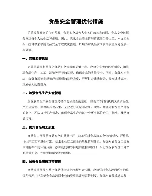 食品安全管理优化措施