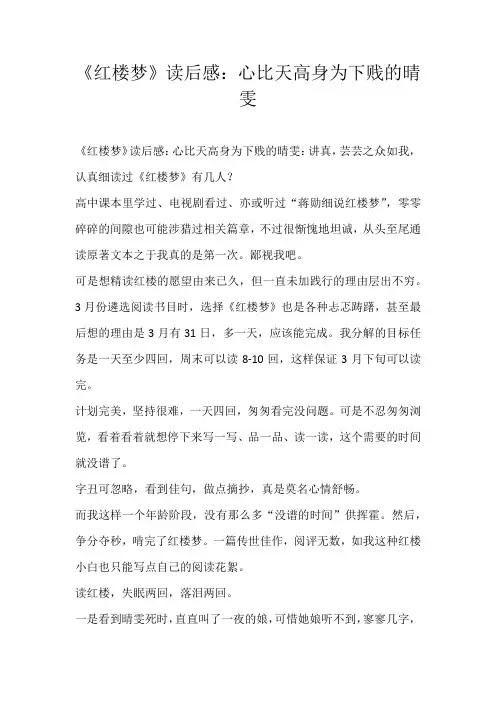 初中读后感《红楼梦》读后感：心比天高身为下贱的晴雯