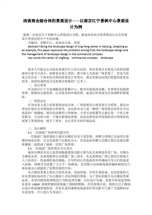 浅谈商业综合体的景观设计——以南京江宁景枫中心景观设计为例