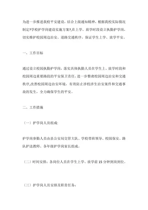 学校护学岗工作方案