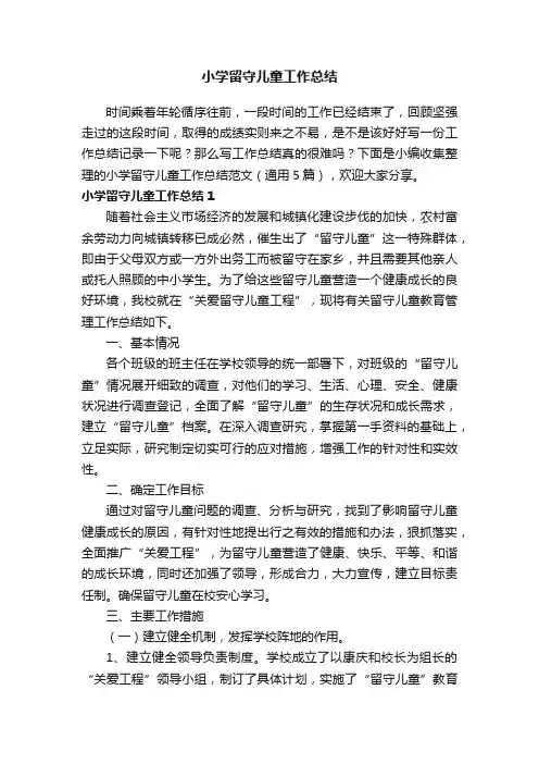 小学留守儿童工作总结范文（通用5篇）