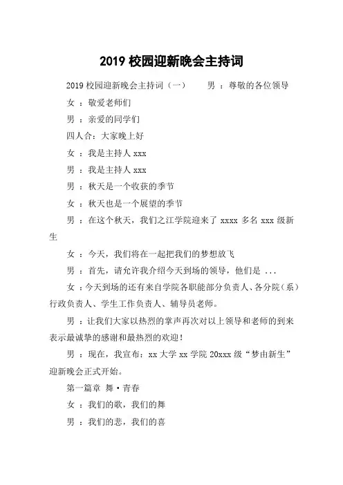 2019校园迎新晚会主持词