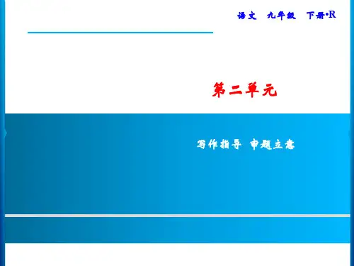 部编版语文九下第2单元 写作指导 审题立意  训练课件