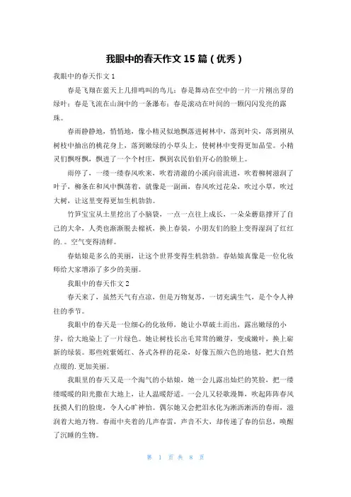 我眼中的春天作文15篇(优秀)