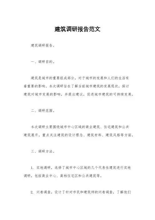 建筑调研报告范文