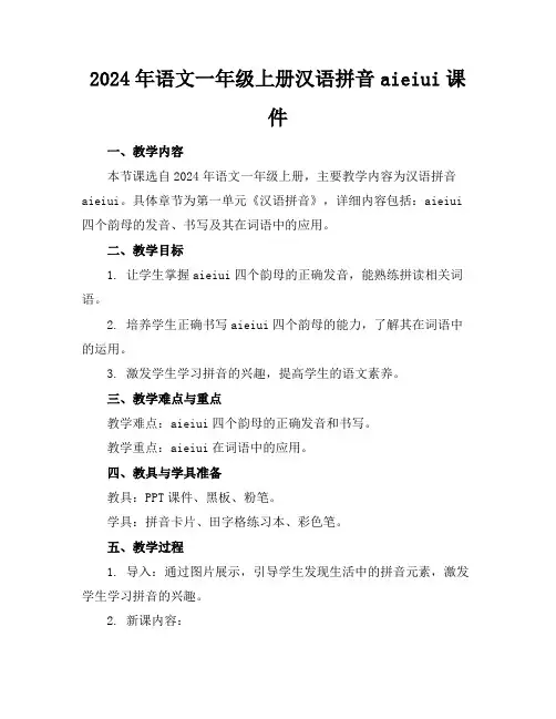 2024年语文一年级上册汉语拼音aieiui课件