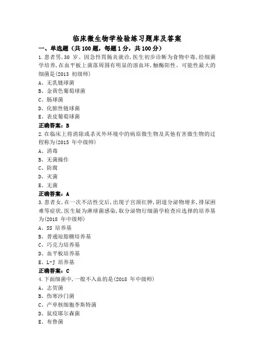 临床微生物学检验练习题库及答案