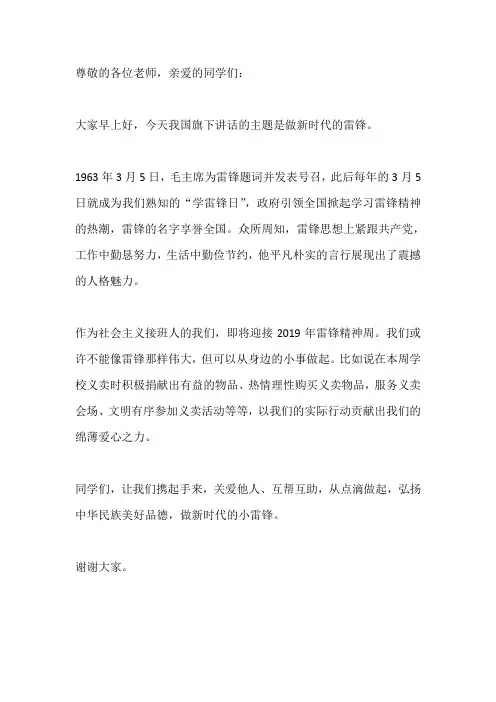 国旗下演讲-----做新时代的雷锋