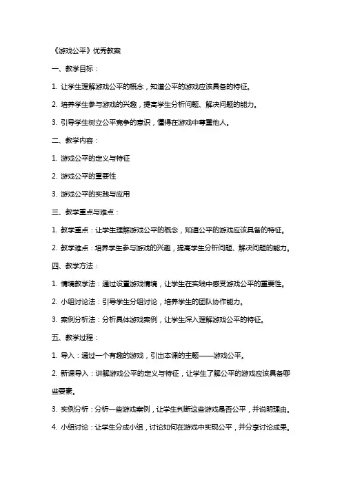 《游戏公平》教案2