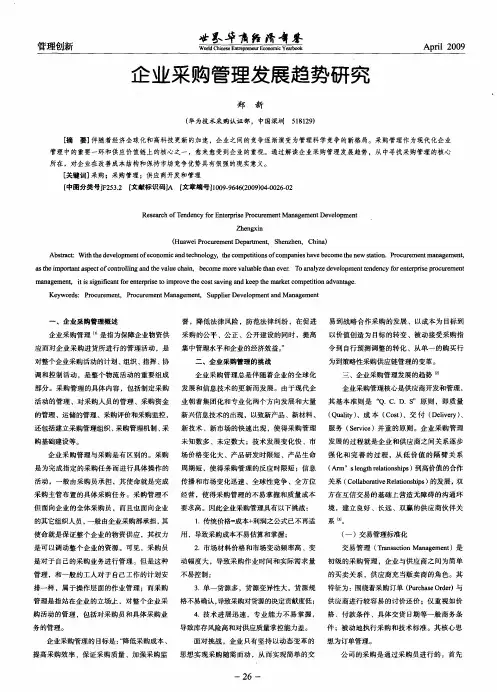 企业采购管理发展趋势研究
