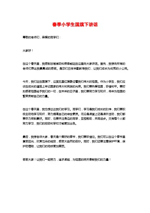 春季小学生国旗下讲话
