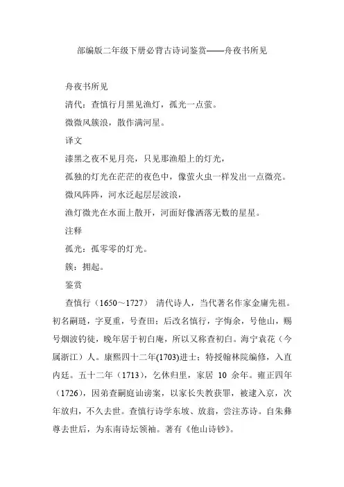部编版二年级下册必背古诗词鉴赏——舟夜书所见