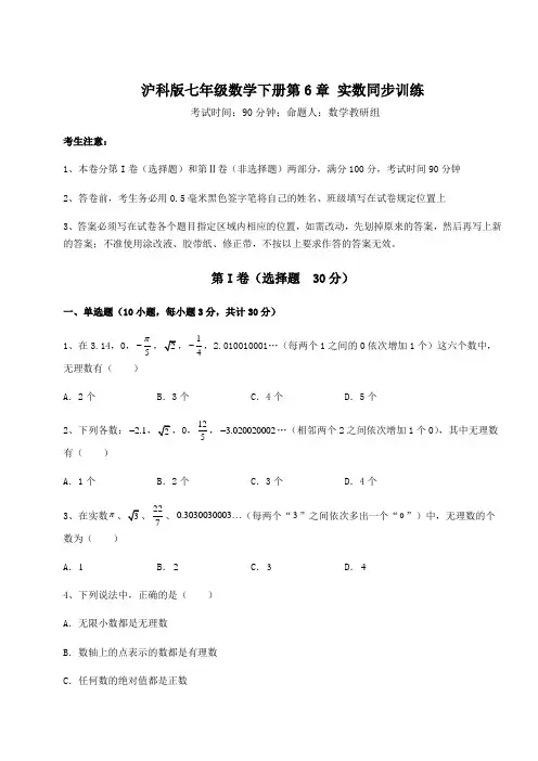 2021-2022学年沪科版七年级数学下册第6章 实数同步训练试题(含答案解析)